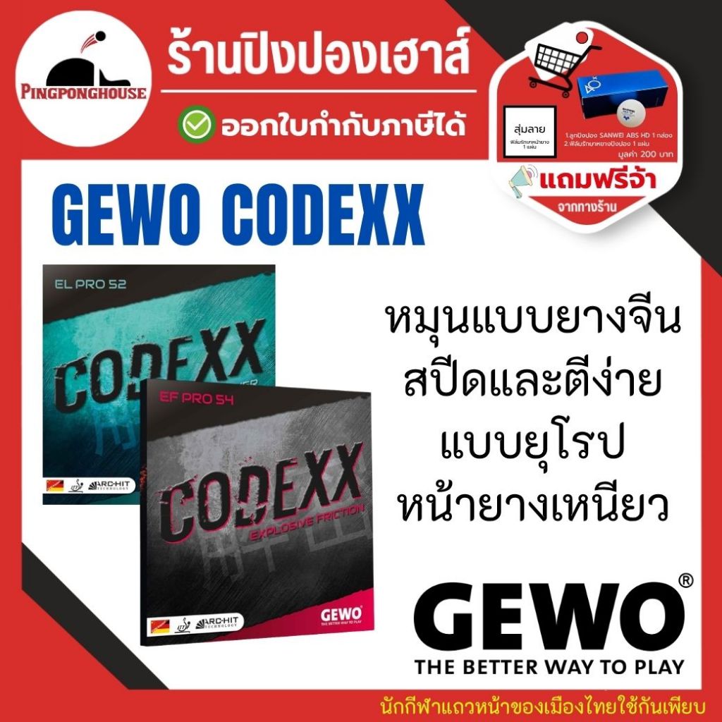 ยางปิงปอง GEWO CODEXX EL Pro 52 / GEWO CODEXX EF Pro 54 ยางปิงปองรุ่นใหม่