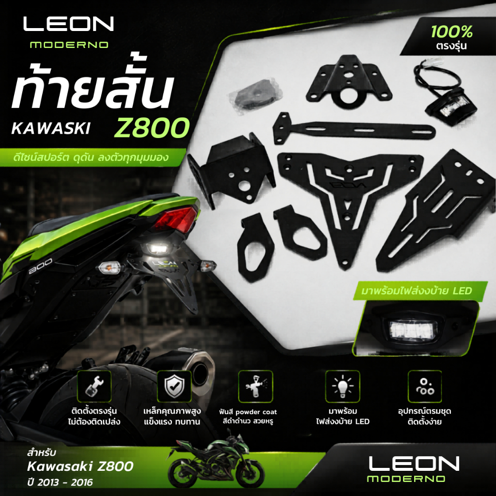 ท้ายสั้น LEON MODERNO สำหรับ Kawasaki Z800 2013-2016