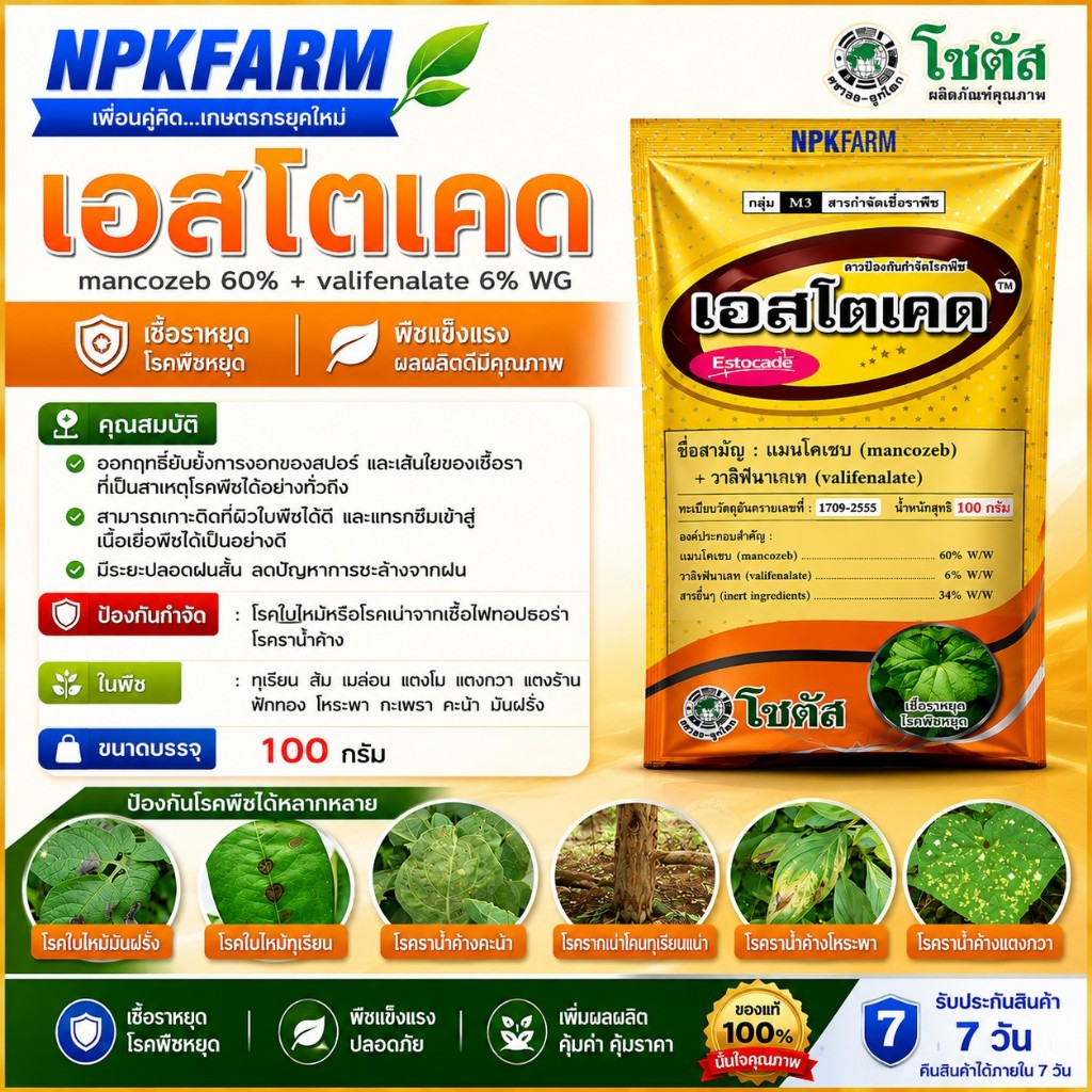โซตัส เอสโตเคด ขนาด 100 กรัม แมนโคเซบ+วาลิฟีนาเลท ดูดซึม กำจัดเชื้อรา ราน้ำค้าง ใบไหม้ ใบลาย ใบจุด