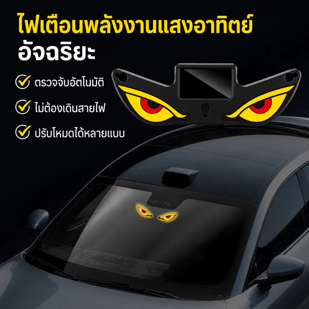ไฟตาปีศาจ LED พลังงานแสงอาทิตย์ Evil Eye รองรับชาร์จ TypeC thumbnail 6