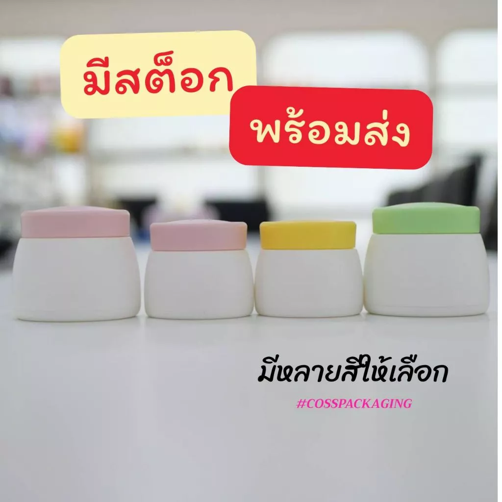 [COSS] กระปุกครีมพลาสติก PP ดีไซน์โค้งสวย กระปุกครีมเปล่า สำหรับครีม กินแคร์ เครื่องสำอาง บรรจุภัณฑ์ครีม กระปุกใส่ครีม
