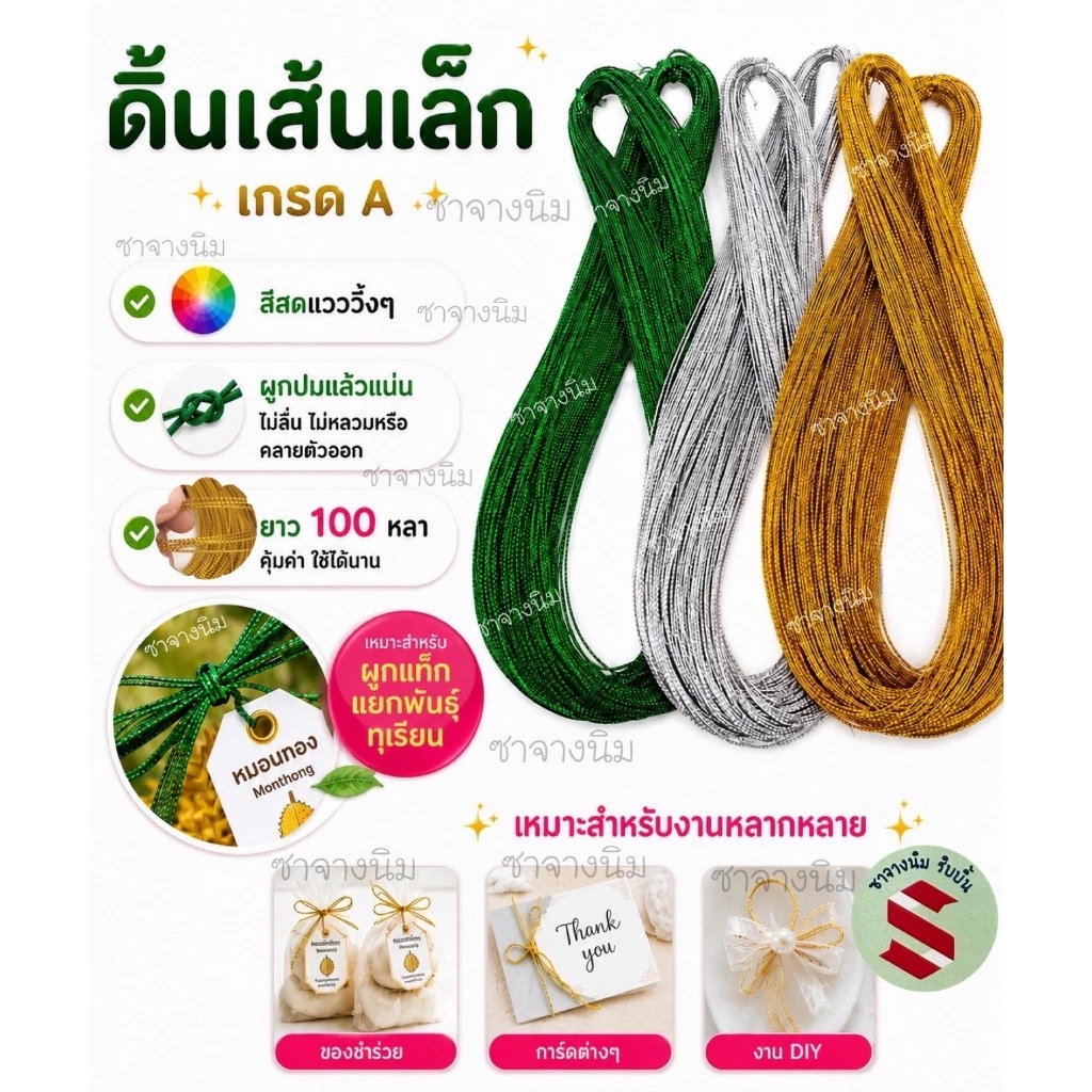 ดิ้นเส้นเล็กทอง-เงิน-เขียว(ดิ้นเกรดA) สีสดแวววาว ยาว100หลา ใช้เตกแต่งเหรียญโปรยทาน ผูกการ์ด งานประดิษฐ์ของชำร่วยต่างๆ