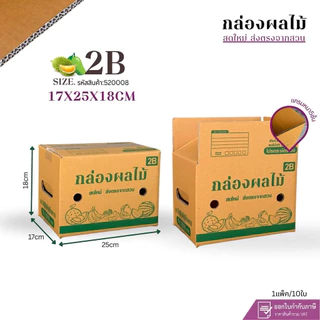 กล่องใส่ผลไม้เบอร์2B(KA-3) เจาะรู ขนาด17x25x18cmแพ็ค10ใบกระดาษKAแกรมแข็งหนาlชั้นรุ่นพิเศษ
