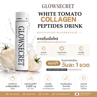(21 วัน เปลี่ยนตัวเอง)GlowSecret Tomoto Concentrated Liquid Collagen คอลลาเจนผิวขาว หน้าใส กลูต้าเร่งขาวไว 100%ของแท
