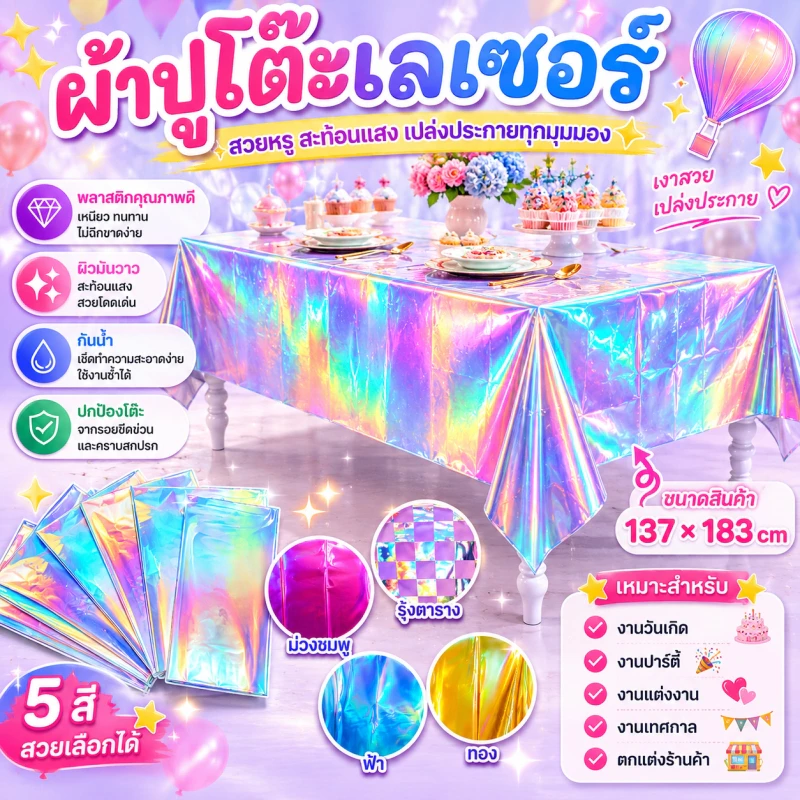 ผ้าปูโต๊ะฟอยล์โฮโลแกรม สีรุ้ง ขนาด 137x183 ซม. ทรงสี่เหลี่ยมผืนผ้า สำหรับตกแต่งงานปาร์ตี้และโอกาสพิเศษ พร้อมส่งจากไทย