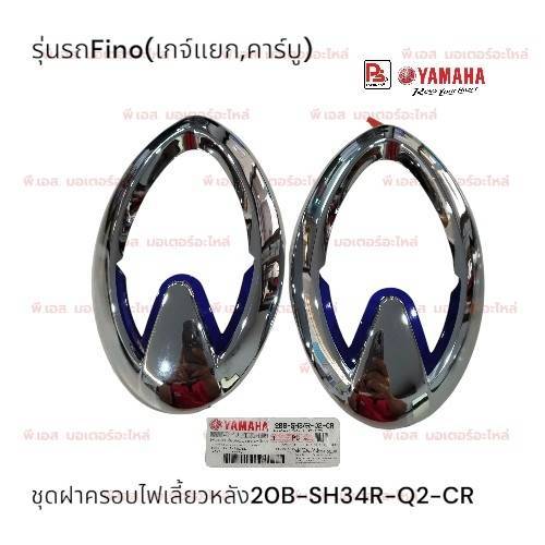 ชุดฝาครอบไฟเลี้ยวหลัง (สีโครเมียม)YAMAHA FINO(เกจ์แยก,คาบูร์)(แท้ศุนย์)