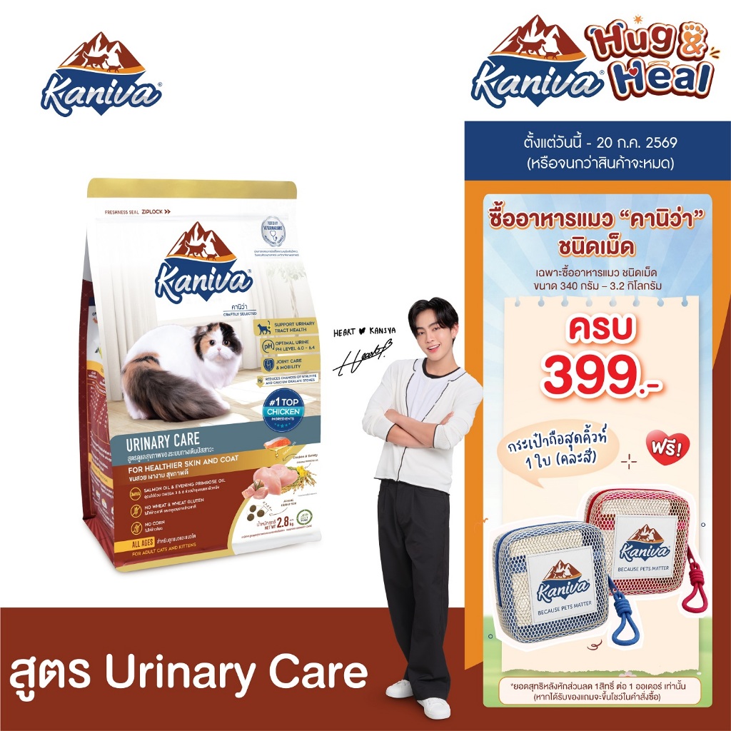 Kaniva Urinary Care 1.3 KG. อาหารแมว สูตรดูแลสุขภาพของระบบทางเดินปัสสาวะ ลดโอกาสและป้องกันการเกิดนิ่ว แมว 4 เดือนขึ้นไป