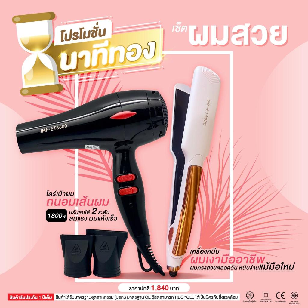 โปรโมชั่นนาทีทอง ไดร์ 1800วัตต์ + เครื่องหนีบผมเงา สำหรับมืออาชีพ ET-9920