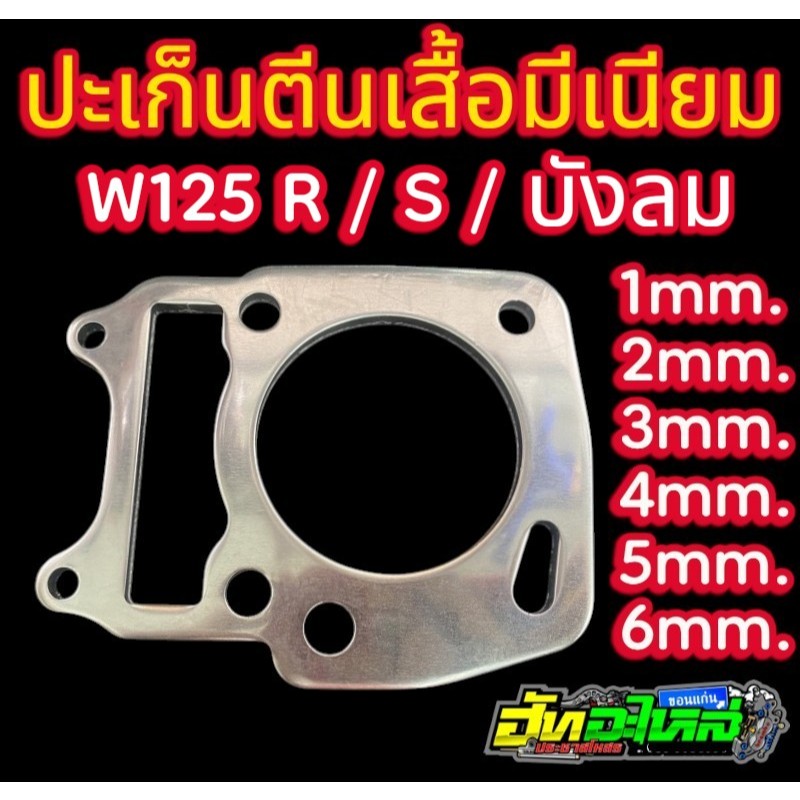 ปะเก็นตีนเสื้อ เวฟ125 W125 R/S/ไฟเลี้ยวบังลม ปะเก็นมิเนียม ความหนา 1.0/2.0/3.0/4./5.0/6.0 มิลลิเมตร