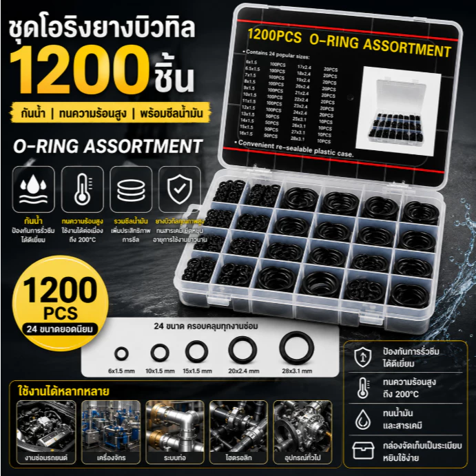 Ring Kit 1200PCS ชุดโอริงยางบิวทิล กันน้ำ ทนความร้อน ซีลน้ำมัน Rubber Seal Assortment