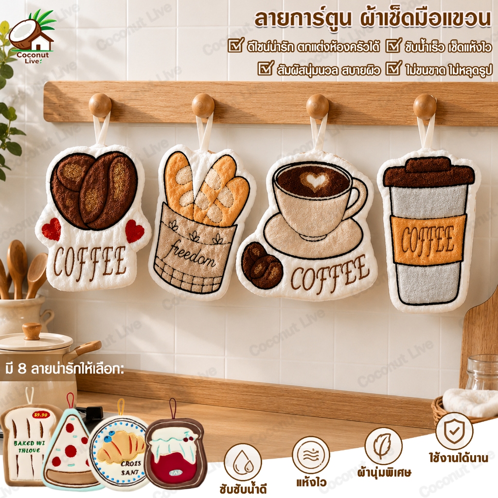 ผ้าเช็ดมือ าเช็ดมือแบบแขวน ลายน่ารัก ผ้าเช็ดมือซีรีส์กาแฟ หนานุ่ม ชั้น ไม่เป็นขุย แห้งเร็ว เหมาะสำหรับห้องครัวและห้องน้ำ