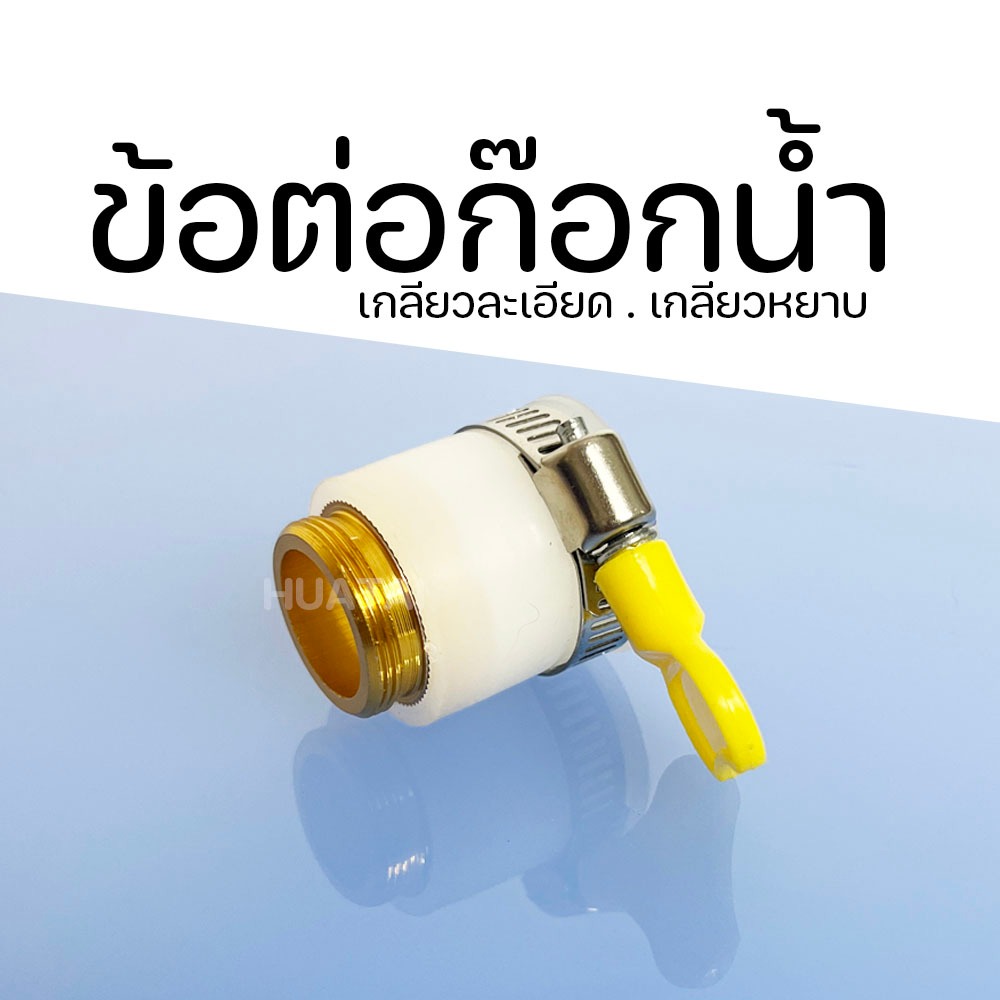 ข้อต่อก็อกน้ำ ข้อต่อก็อกน้ำแปลง สวมก็อกน้ำ ข้อต่อเครื่องกรองน้ำ