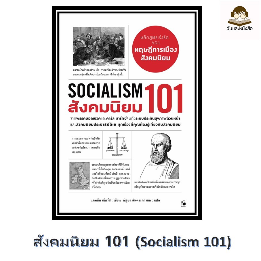 พร้อมส่ง หนังสือ  สังคมนิยม 101 (Socialism 101) สังคมนิยม 101 (Socialism 101)