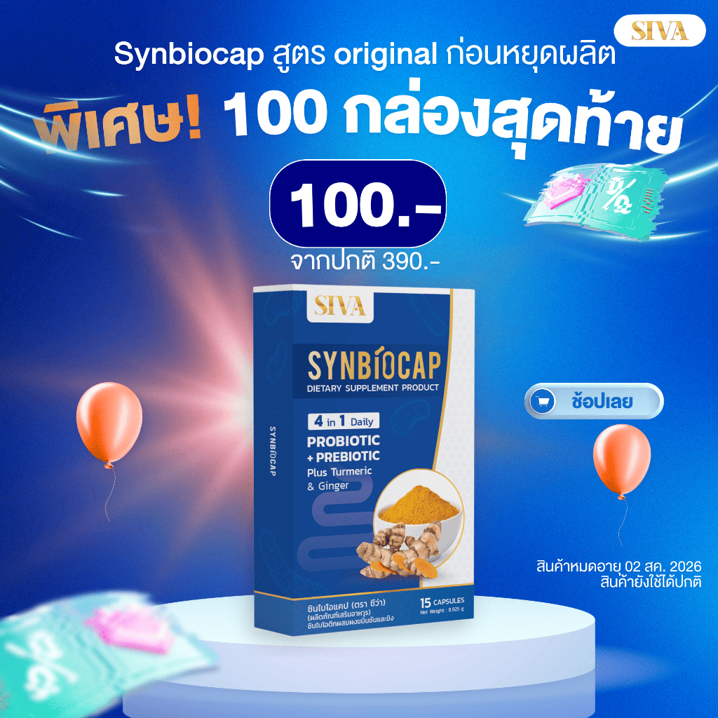 SIVA Synbiocap (แพ็ค 1 กล่อง) ซินไบโอติก + สมุนไพรไทย สำหรับคนท้องอืด กรดไหลย้อน  อาหารไม่ย่อย