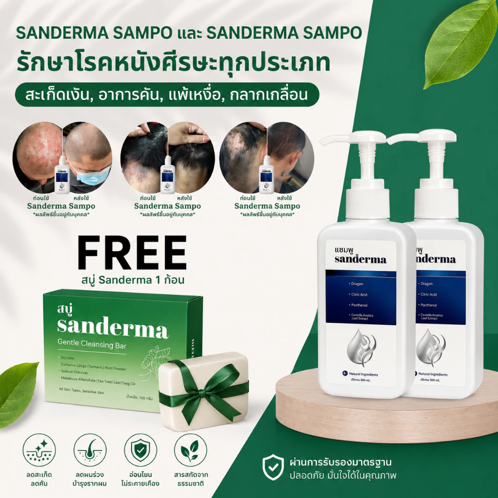 [พร้อมส่ง 300g] SANDERMA SHAMPOO แชมพูสมุนไพรธรรมชาติ ขจัดรังแค ลดอาการคัน ฟื้นฟูผมแห้งเสีย นุ่มสลวย
