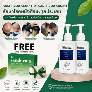 [พร้อมส่ง 300g] SANDERMA SHAMPOO แชมพูสมุนไพรธรรมชาติ ขจัดรังแค ลดอาการคัน ฟื้นฟูผมแห้งเสีย นุ่มสลวย