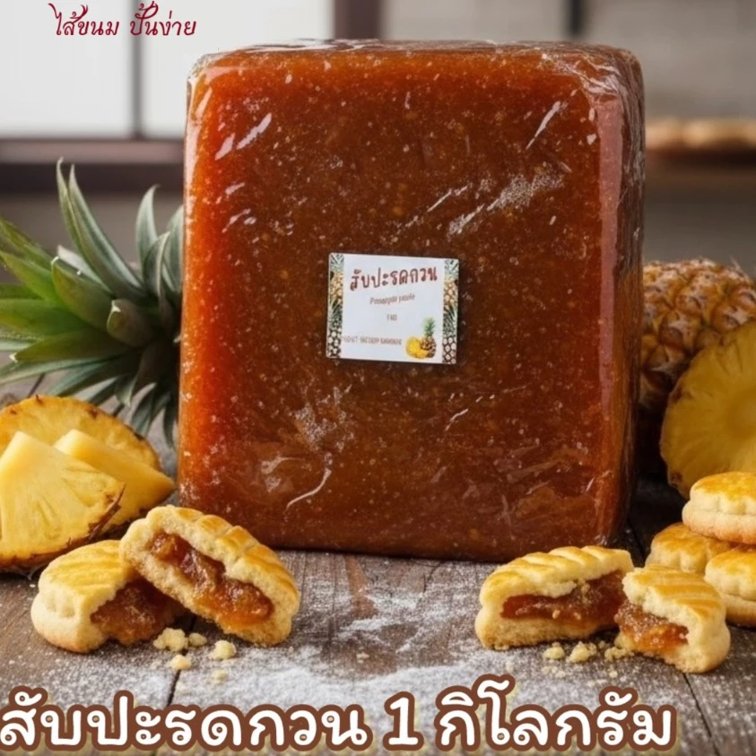 สับปะรดกวน สับปะรดกวนชลบุรี เนื้อเหนียวนุ่ม หวานอมเปรี้ยว 1กิโลกรัม ขายดี
