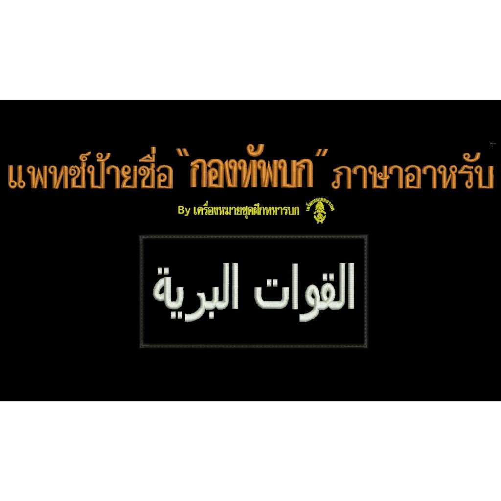 แพทซ์ป้ายชื่อ " กองทัพบก " เป็นภาษาอาหรับ สำหรับ จนท.ปฏิบัติหน้าที่รักษาความสงบชายแดนใต้ ขนาด 10 x 5 ซม. ติดเทปตีนตุ๊กแก