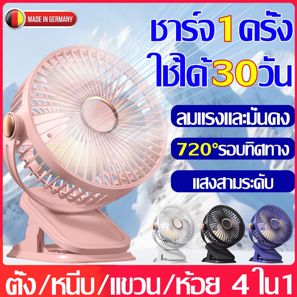 【เย็นกว่าแอร์】พัดลมพกพา พัดลมหนีบ 40000mah 8นิ้ว สามารถหนีบ/ตั้งได้/แขวนได้/ยกได้ มีไฟ แรงลมแรงใช้ง่าย พัดลมตั้งโต๊ะ