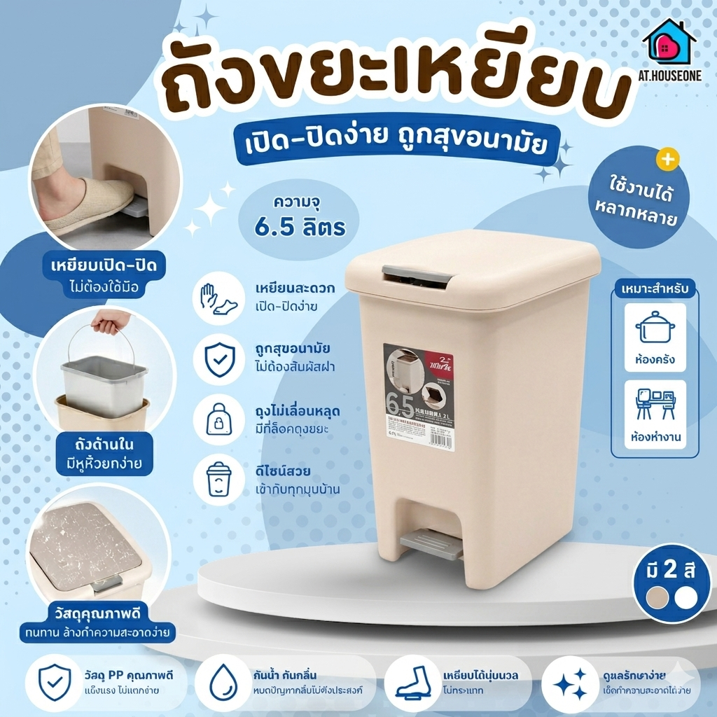 At.Houseone ถังขยะเหยียบ 6.5 ลิตร ถังขยะแยกชิ้นด้านใน มีหูหิ้ว ถังขยะพลาสติก PP เกรดพรีเมียม เปิด-ปิดง่าย ไม่ต้องใช้มือ