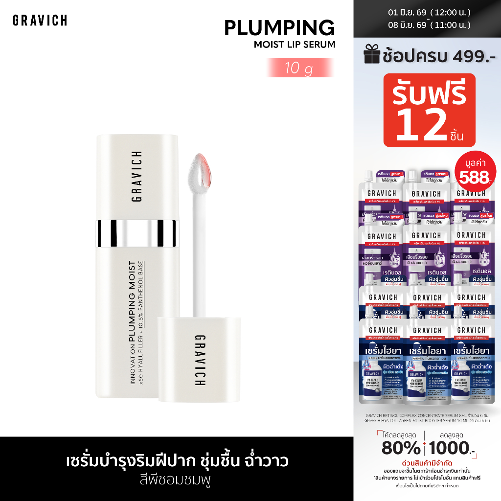 Gravich Plumping Moist Lip Serum 10 g สกินแคร์สำหรับริมฝีปาก วิตามินบีห้าเข้มข้น 10.5%