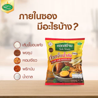 (3 ห่อ) ก๋วยจั๊บน้ำข้น ตราหยกสยาม : สูตรต้นตำหรับ 90 กรัม ทำง่าย เข้มข้น หอมเครื่องเทศ