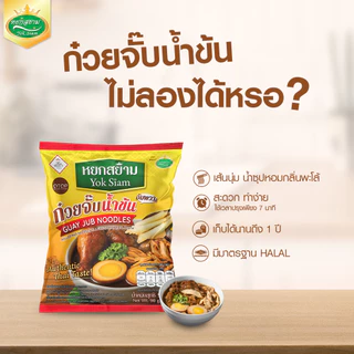 (3 ห่อ) ก๋วยจั๊บน้ำข้น ตราหยกสยาม : สูตรต้นตำหรับ 90 กรัม ทำง่าย เข้มข้น หอมเครื่องเทศ
