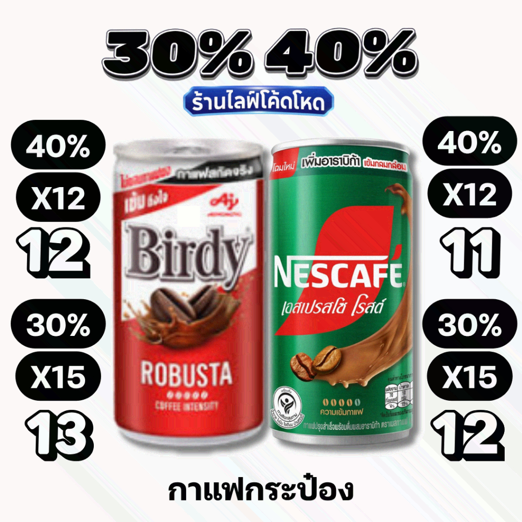 🏷️Live 30%40% กาแฟกระป๋อง 170 มล. เบอร์ดี้ โรบัสต้า / เนสกาแฟ