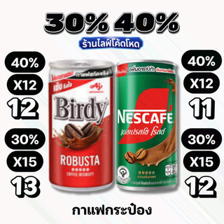 🏷️Live 30%40% กาแฟกระป๋อง 170 มล. เบอร์ดี้ โรบัสต้า / เนสกาแฟ