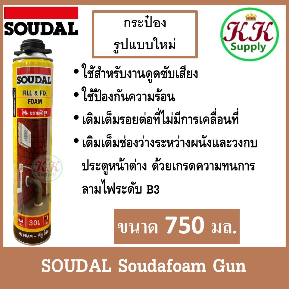 Soudal Soudafoam Gun (PU FOAM) ซูดัล พียูโฟม อเนกประสงค์ สำหรับอุดรอยรั่ว ช่องว่าง ขนาด 750ml.