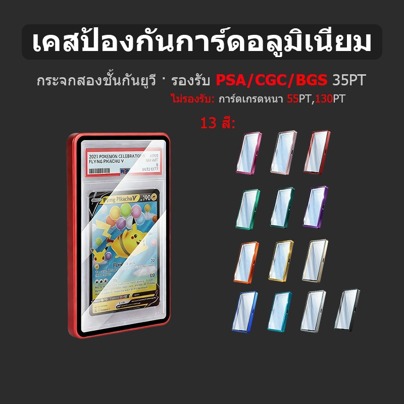 เคสแม่เหล็กอลูมิเนียม กันรังสียูวี รองรับ PSA/CGC/BGS 35PT กระจกสองชั้น 13 สี