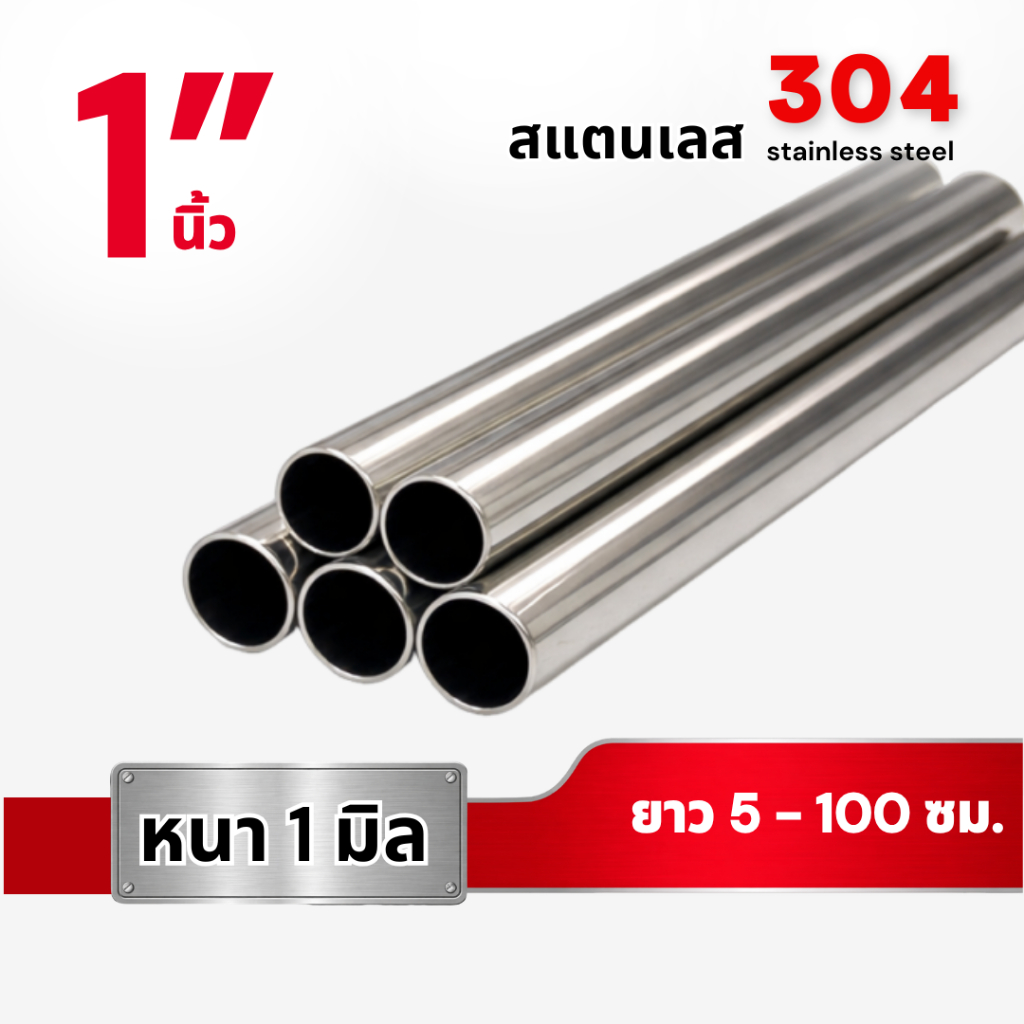 ท่อกลม ท่อสแตนเลส 304 ขนาด 1 นิ้ว หนา1 มม. (ยาว 5 - 100 ซม.)