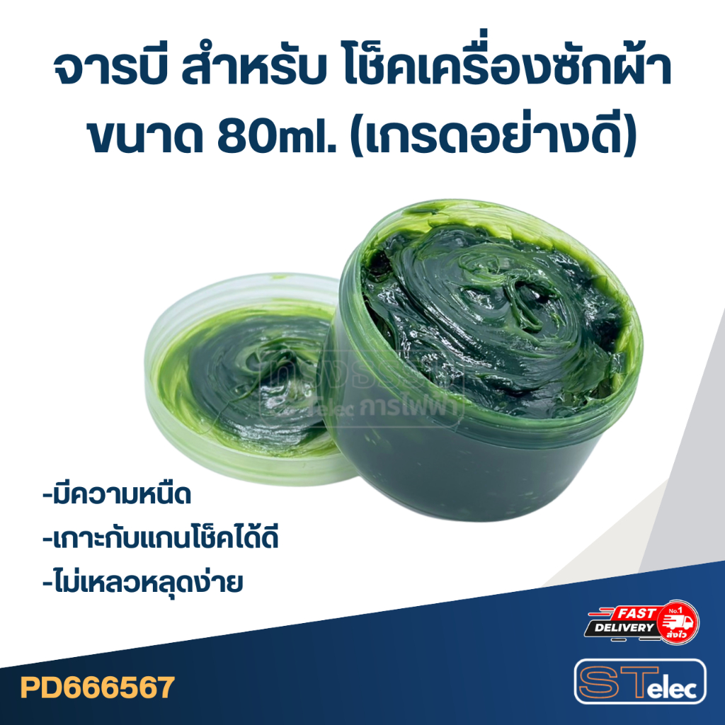 จารบี สำหรับ โช็คเครื่องซักผ้า ขนาด 80ml. (เกรดอย่างดี) #SG-406