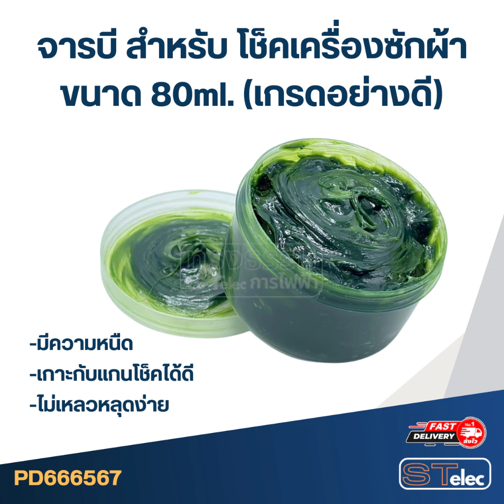 จารบี สำหรับ โช็คเครื่องซักผ้า ขนาด 80ml. (เกรดอย่างดี) #SG-406