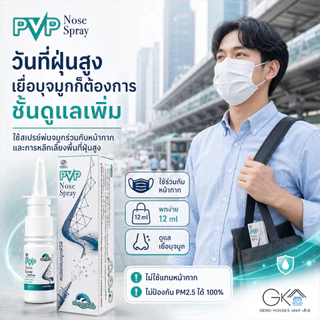 PVP Nose Spray ฟิล์มสเปรย์ดูแลเยื่อบุจมูก จมูกแห้ง แสบ ระคาย จากแอร์ ฝุ่น PM2.5 Step 2 หลังล้างจมูก ไม่ใช่สเตียรอยด์ 12m