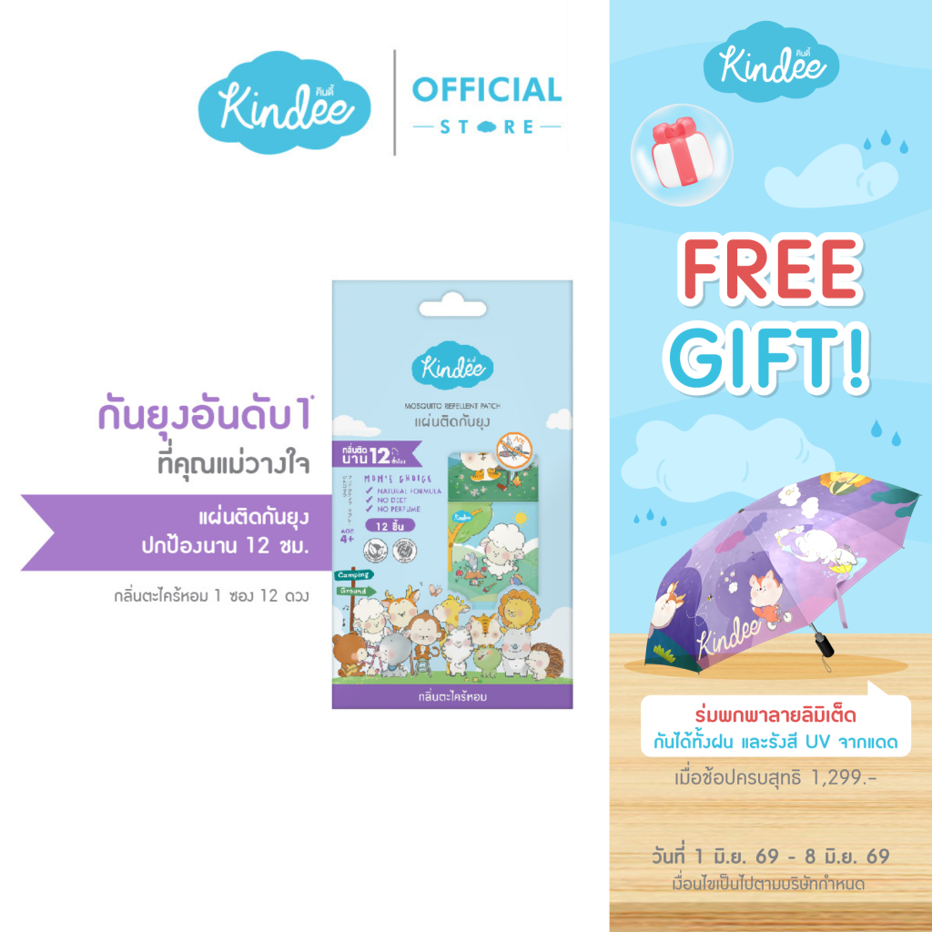 Kindee คินดี้ ผลิตภัณฑ์กันยุง แผ่นติดกันยุงสำหรับลูกน้อย (1 ซอง/12 ดวง)