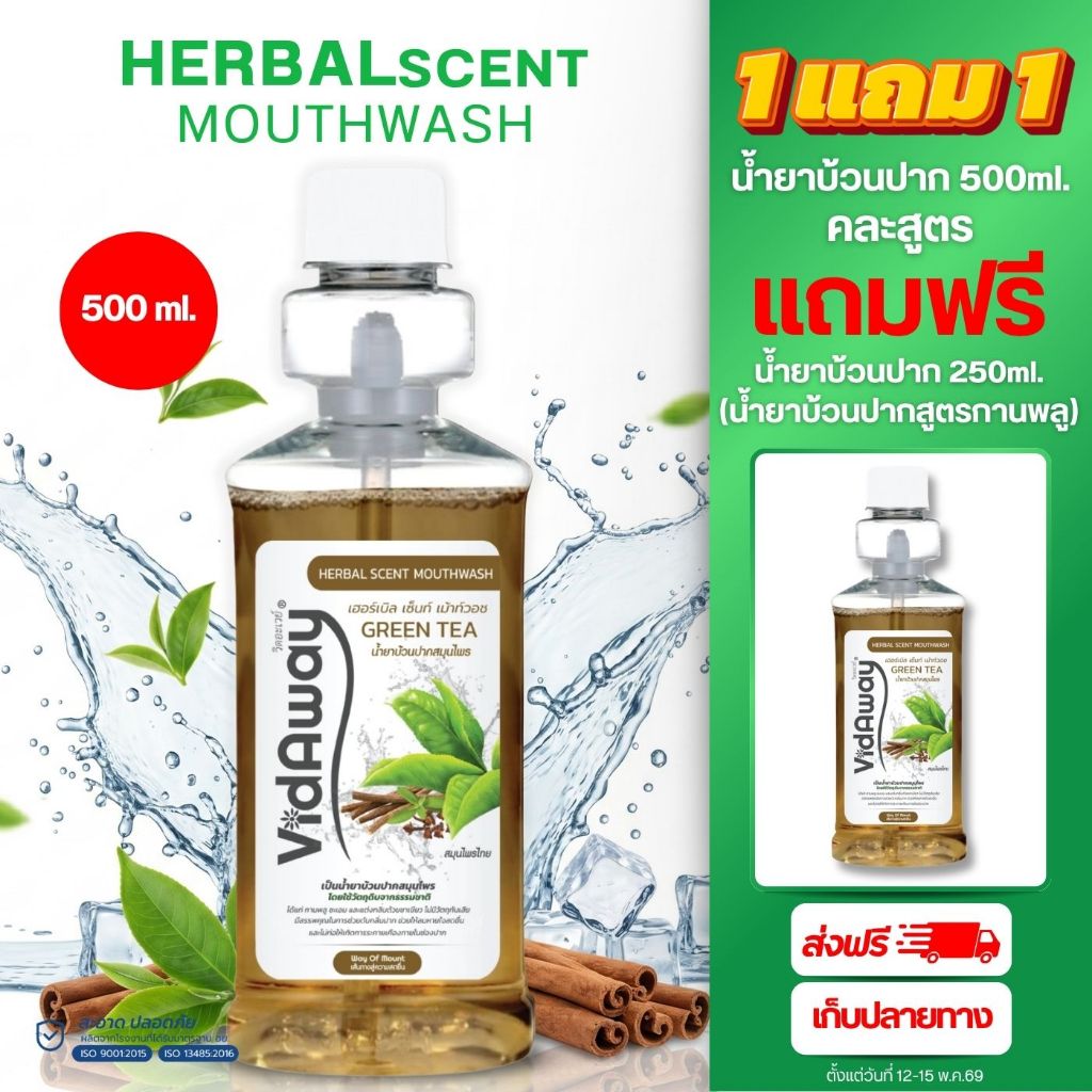 เคลียร์สต็อก Exp.9/26 น้ำยาบ้วนปากสมุนไพร สูตรHerbal Scent Mouthwash ขนาด 500ml ผสมสมุนไพรกานพลู ลดกลิ่นปาก เหงือกอักเสบ