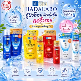ฮาดะลาโบะ โลชั่น Hada Labo Premium Lotion ขนาด 170 ml แบบขวดและรีฟิล นำเข้าจากญี่ปุ่น ของแท้💯%