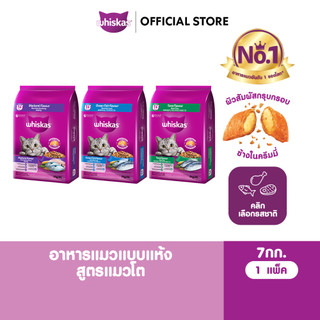 WHISKAS วิสกัส อาหารเม็ดแมวโต 7 กก.