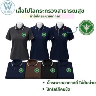 [ุรุ่นไม่มีกระเป๋า]โปโลสาธารณสุข ชาย-หญิงรวมสี ปัก2จุด อกซ้าย-และหลัง