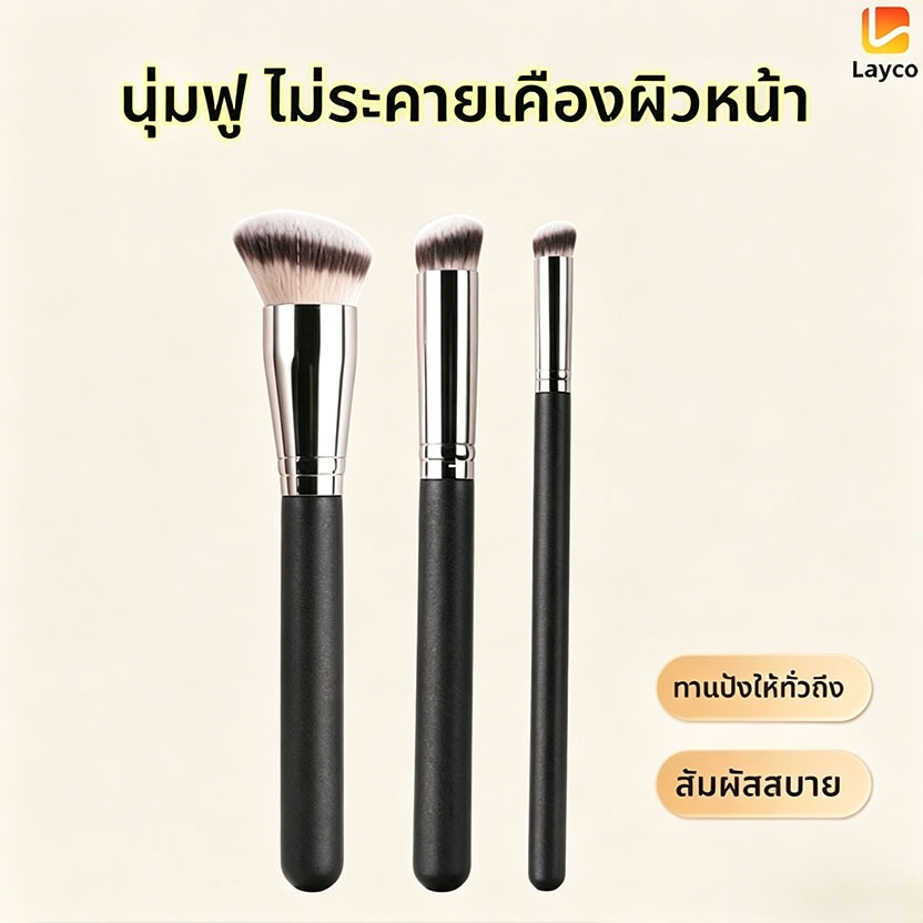 Layco แปรงรองพื้น แปรงปกปิดสิว  แปรงแต่งหน้าหัวเฉียง ขนแปรงนุ่มนวล ปกปิดสิวปรับโครงหน้า ไม่เป็นรอย