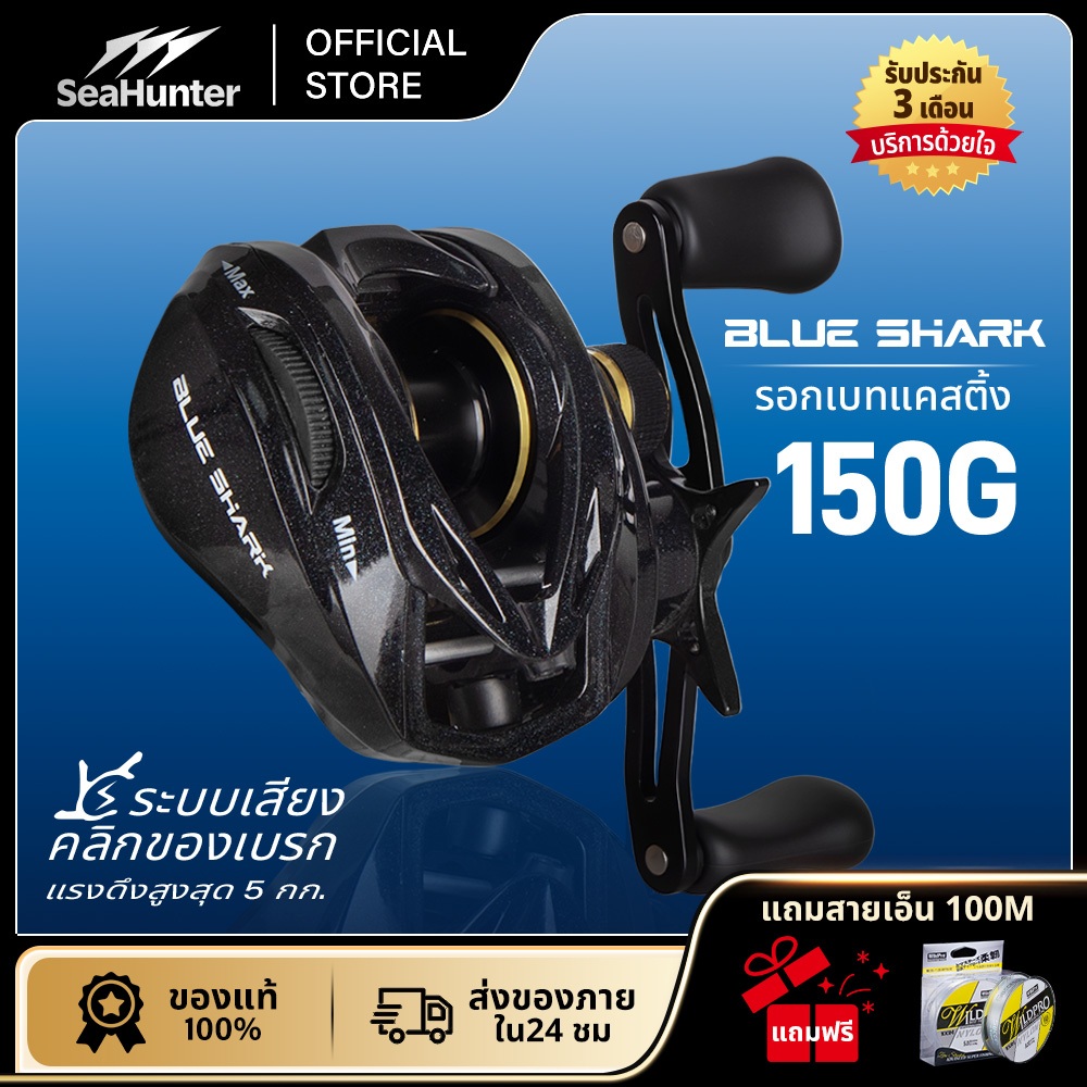 รอกSeaHunter Blue Shark Baitcasting Reel 7.2:1   4+1BB ระบบเบรกแม่เหล็ก น้ำหนักเบา 150กลัม รอกหยดน้ำ