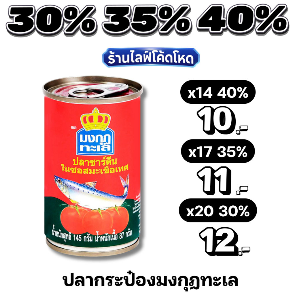 🏷️Live 35%40% ปลากระป๋อง มงกุฎทะเล ปลาซาร์ดีน / แมคเคอเรล 145 ก.