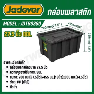 JADEVER กล่องพลาสติก ขนาด 18.5,23,27.5,29.5 นิ้ว รุ่น JDTB3325/JDTB3340/JDTB3355/JDTB3380/JDTB331B