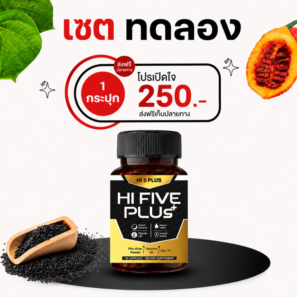 Hi 5 Plus HI FIVE PLUS+ ไฮไฟว์พลัส ฟื้นฟูภูมิคุ้มกัน ภูมิคุ้มกันบกพร่อง น้ำเหลืองเสีย ภูมิแพ้ วัณโรค เอดส์ HIV