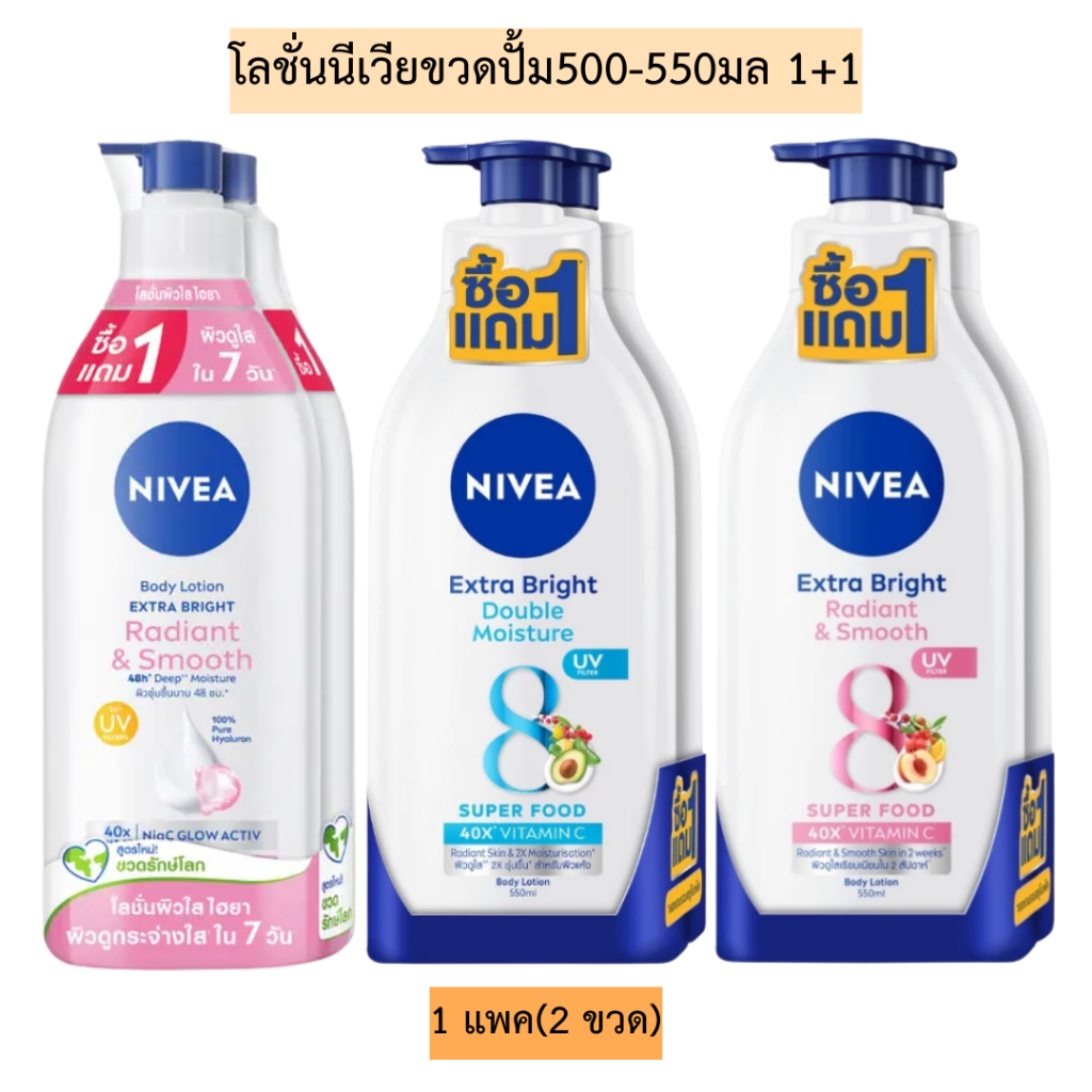 โลชั่นนีเวียขวดปั้ม500-550มล(1+1)💛 1แพค2ขวด