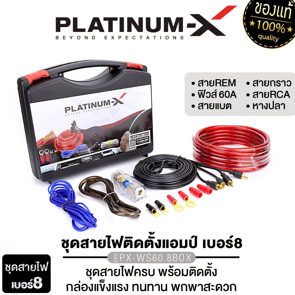 PLATINUM-X ชุดสายไฟ สำหรับติดตั้ง เพาเวอร์แอมป์ AB / เพาเวอร์แอมป์ D เบสบ็อกซ์ ชุดสายแบต สายไฟ