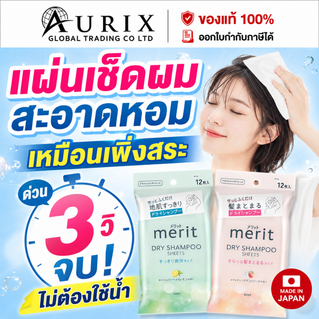 Merit Dry Shampoo Sheets แผ่นเช็ดผม ทำความสะอาดหนังศีรษะ แก้ผมมัน ขี้เกียจสระผม