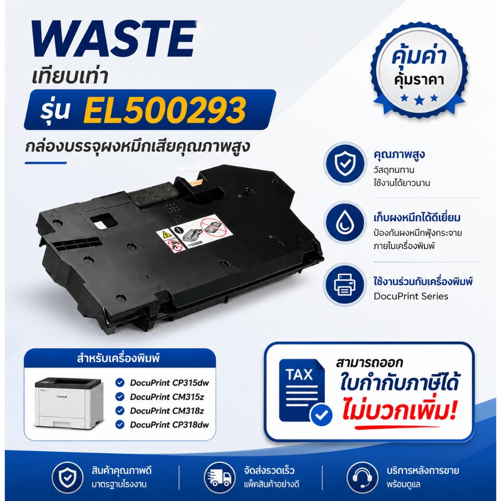 Fuji Xerox Waste เทียบเท่า รุ่น EL500293 Fuji Xerox DocuPrint CP315dw / CM315z / CM318z / CP318dw