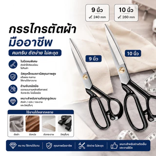 กรรไกร กรรไกรตัดผ้า ยี่ห้อ ความยาว 9นิ้ว 10นิ้ว